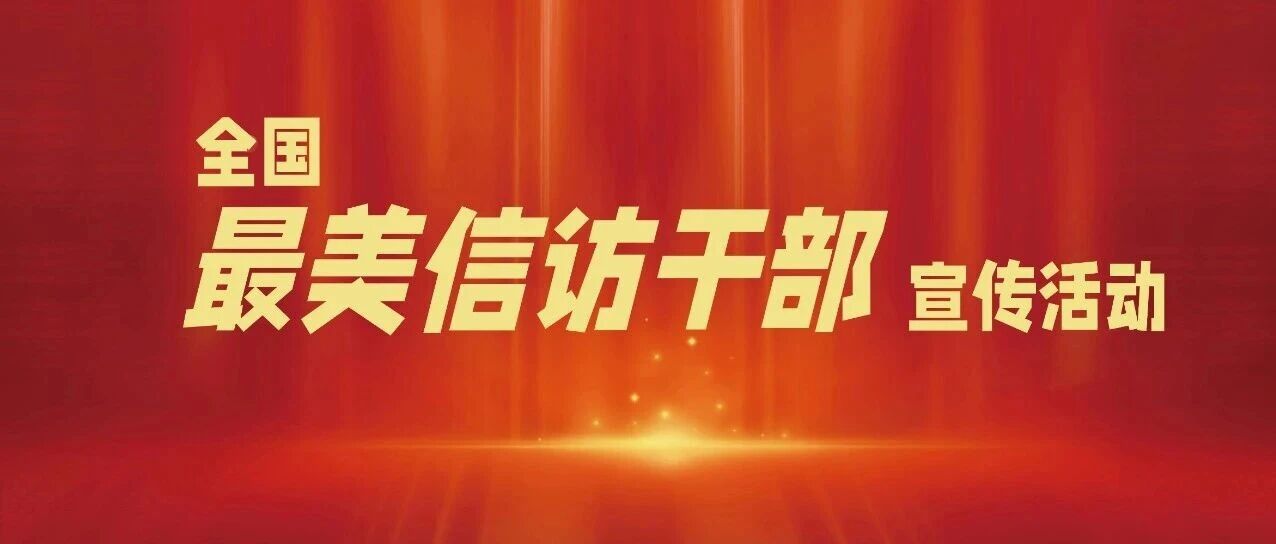 关于2025年全国“最美信访干部”人选的公示