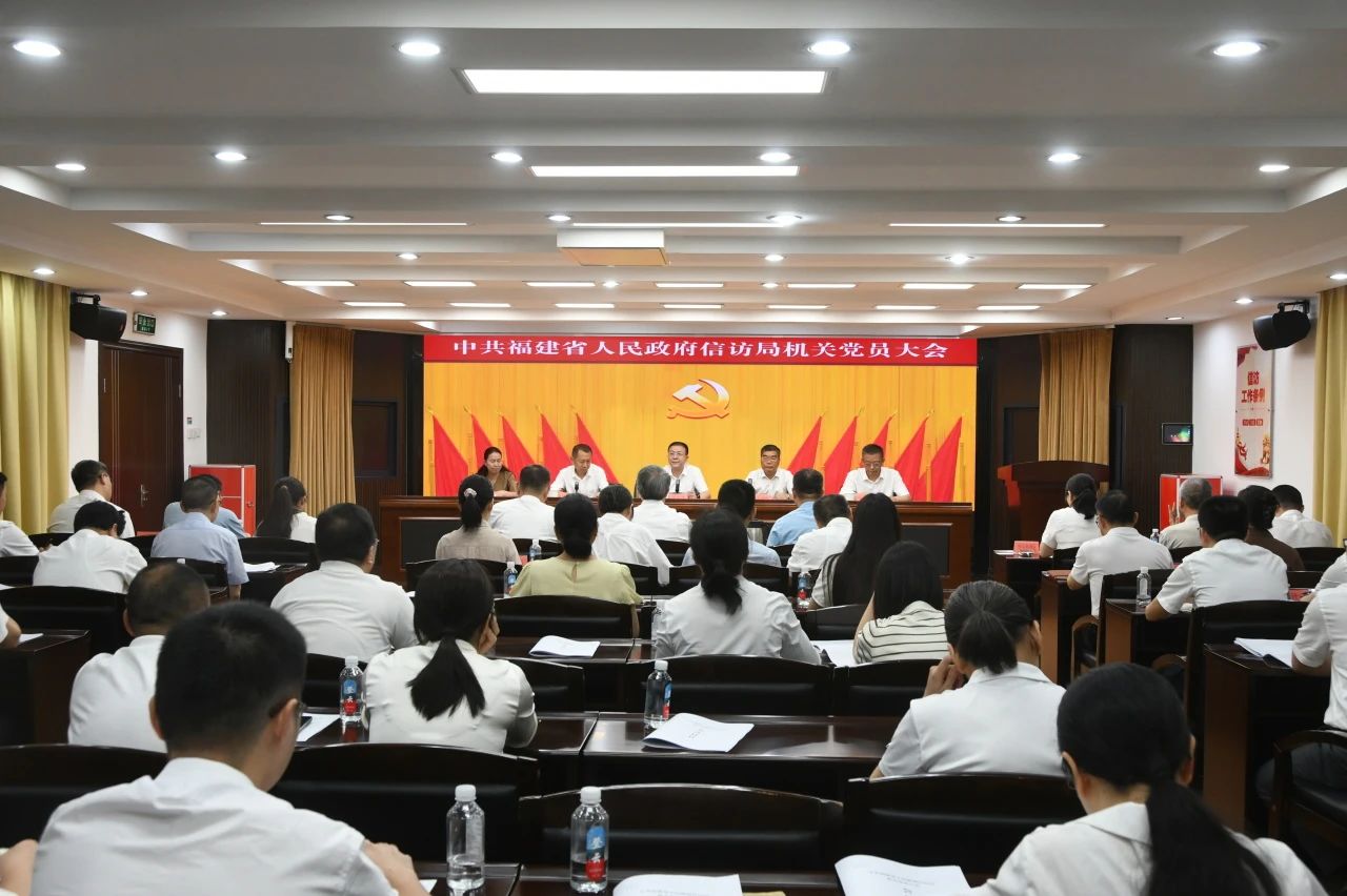 中共福建省人民政府信访局机关委员会党员大会召开
