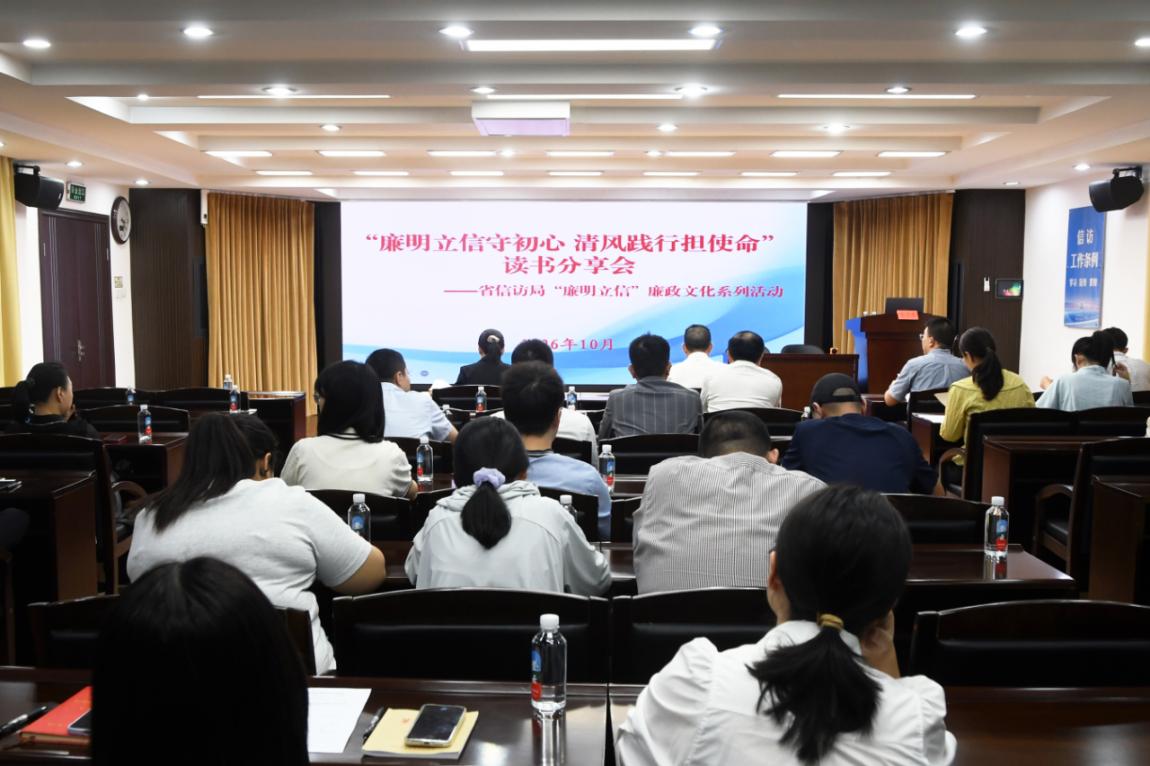 省信访局开展“廉明立信守初心 清风践行担使命”读书分享会活动